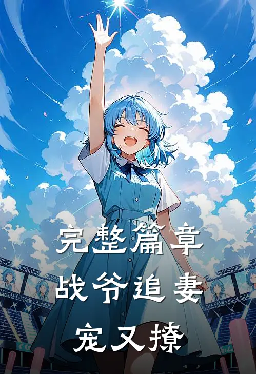 完整篇章战爷追妻宠又撩