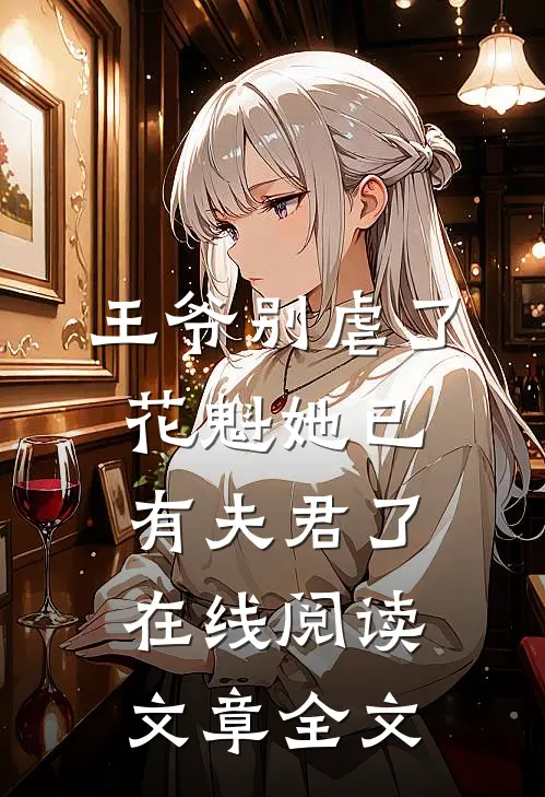 王爷别虐了,花魁她已有夫君了在线阅读文章全文