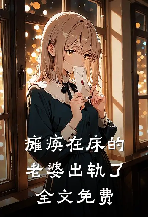 瘫痪在床的老婆出轨了全文免费