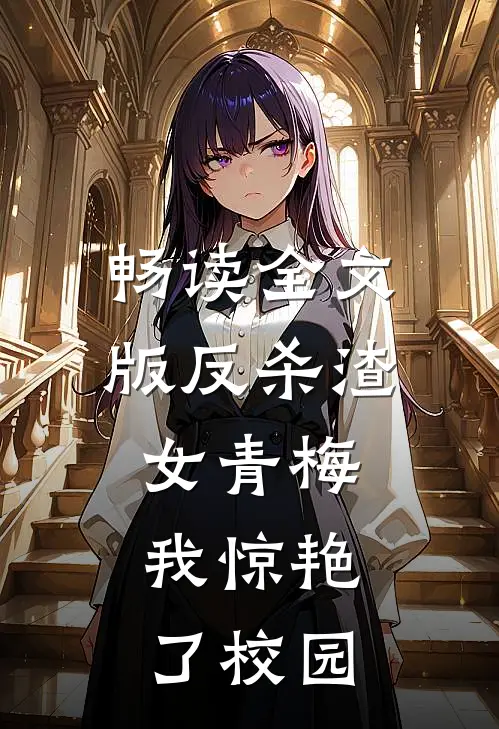 畅读全文版反杀渣女青梅,我惊艳了校园生活