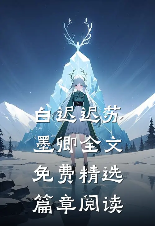 白迟迟苏墨卿全文免费精选篇章阅读