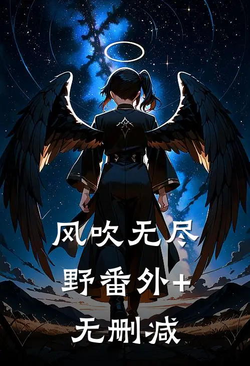 风吹无尽野番外+无删减