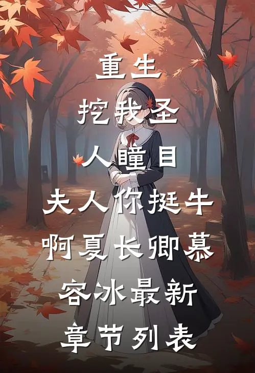 重生：挖我圣人瞳目，夫人你挺牛啊夏长卿慕容冰最新章节列表