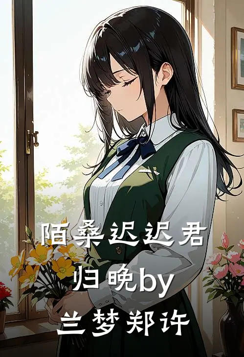 陌桑迟迟君归晚by兰梦郑许
