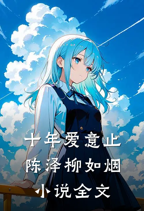 十年爱意止陈泽柳如烟小说全文