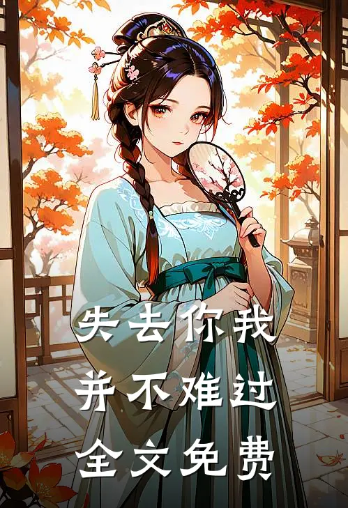 失去你我并不难过全文免费
