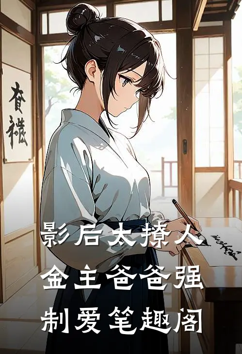 影后太撩人，金主爸爸强制爱笔趣阁