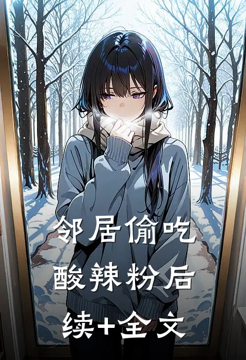 邻居偷吃酸辣粉后续+全文