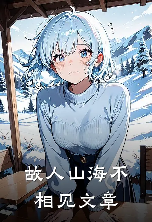 故人山海不相见文章