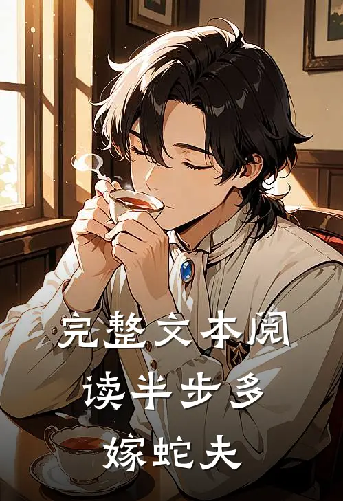 完整文本阅读半步多：嫁蛇夫