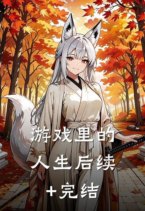 游戏里的人生后续+完结