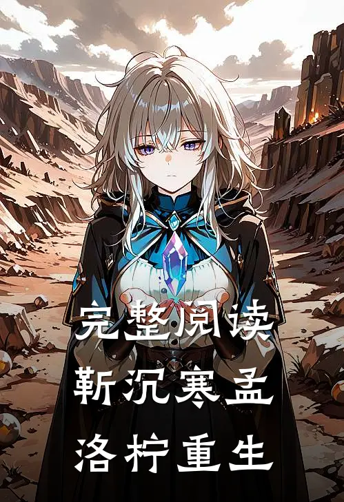 完整阅读靳沉寒孟洛柠重生
