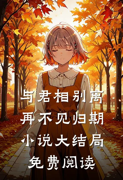 与君相别离，再不见归期小说大结局免费阅读