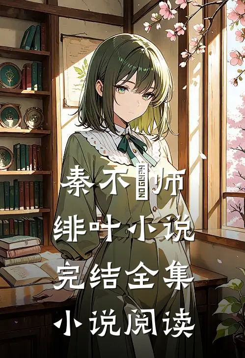 秦不俍师绯叶小说完结全集小说阅读