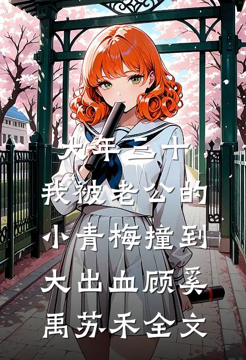 大年三十，我被老公的小青梅撞到大出血顾奚禹苏禾全文