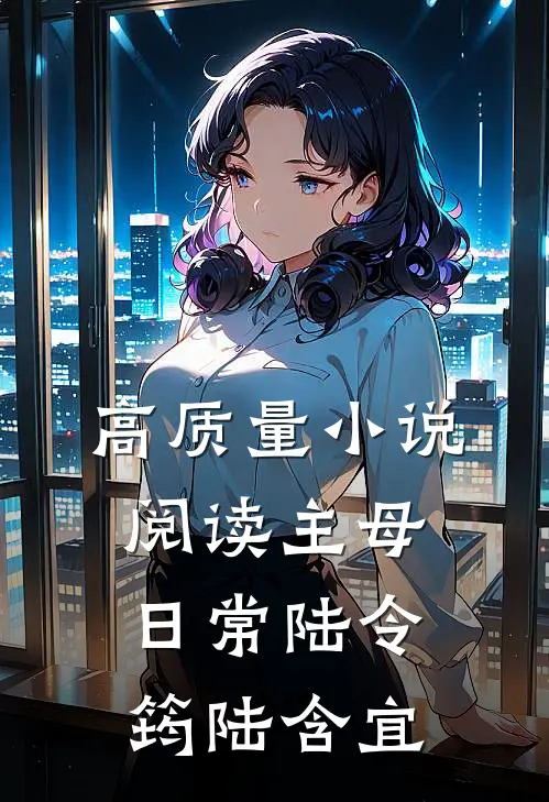 高质量小说阅读主母日常陆令筠陆含宜