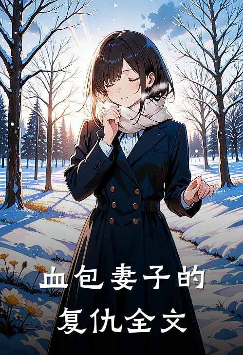 血包妻子的复仇全文