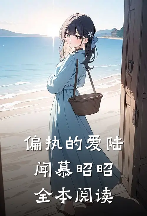 偏执的爱陆闻慕昭昭全本阅读