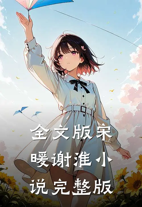 全文版宋暖谢淮小说完整版