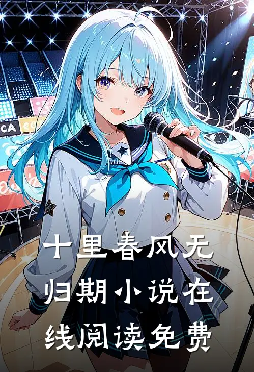 十里春风无归期小说在线阅读免费
