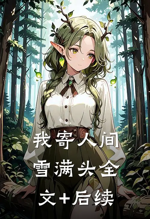 我寄人间雪满头全文+后续