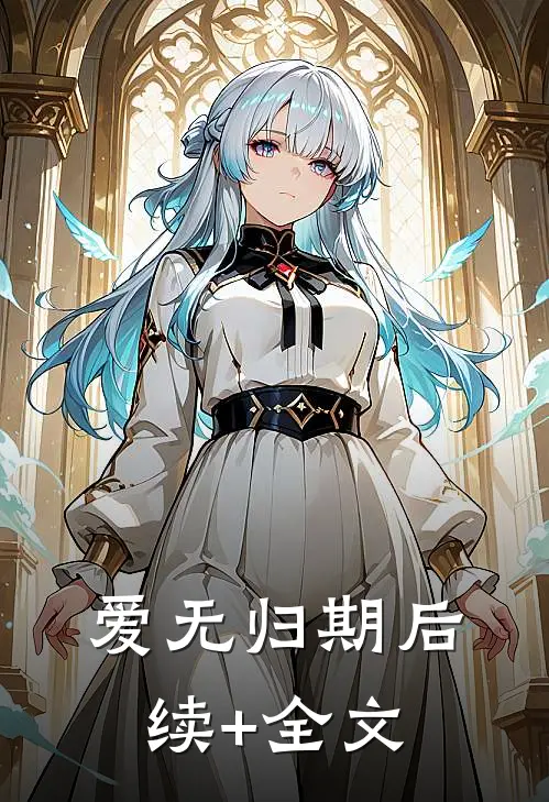 爱无归期后续+全文