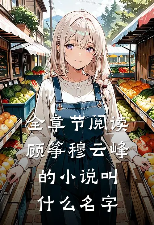 全章节阅读顾筝穆云峰的小说叫什么名字