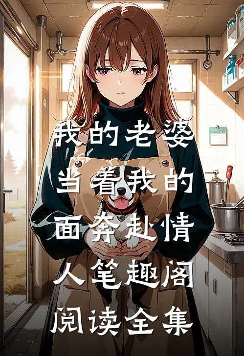 我的老婆,当着我的面奔赴情人笔趣阁阅读全集
