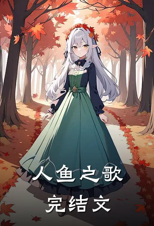 人鱼之歌完结文