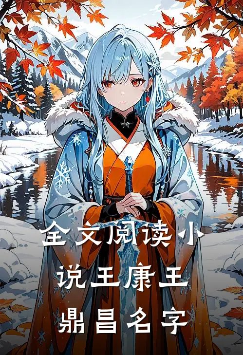 全文阅读小说王康王鼎昌名字