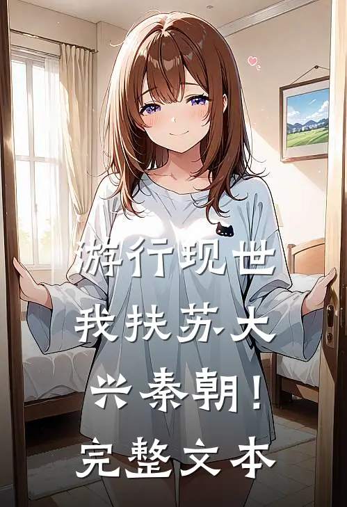 游行现世，我扶苏大兴秦朝！完整文本