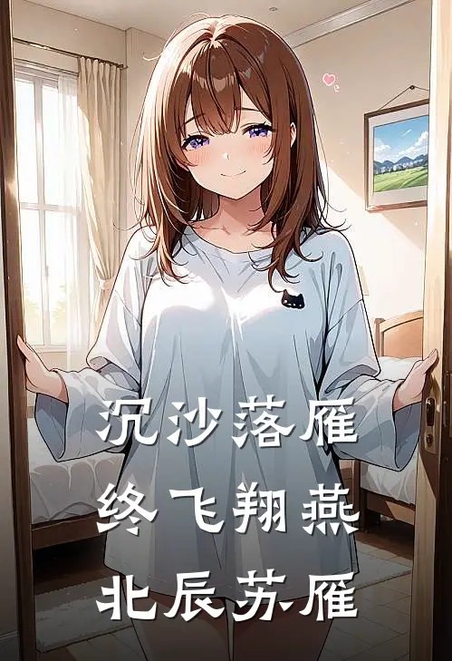 沉沙落雁终飞翔燕北辰苏雁