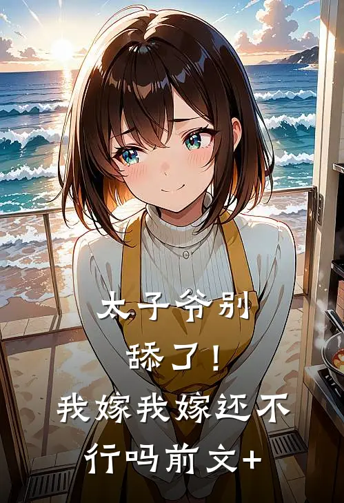 太子爷别舔了！我嫁我嫁还不行吗前文+