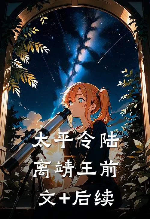 太平令陆离靖王前文+后续