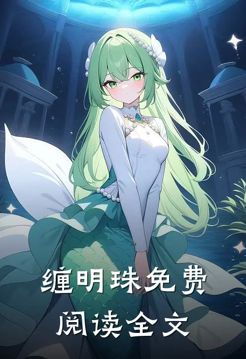 缠明珠免费阅读全文