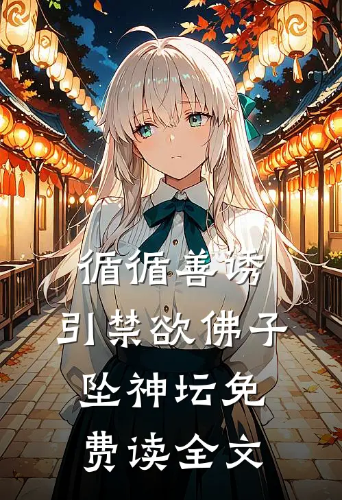循循善诱,引禁欲佛子坠神坛免费读全文