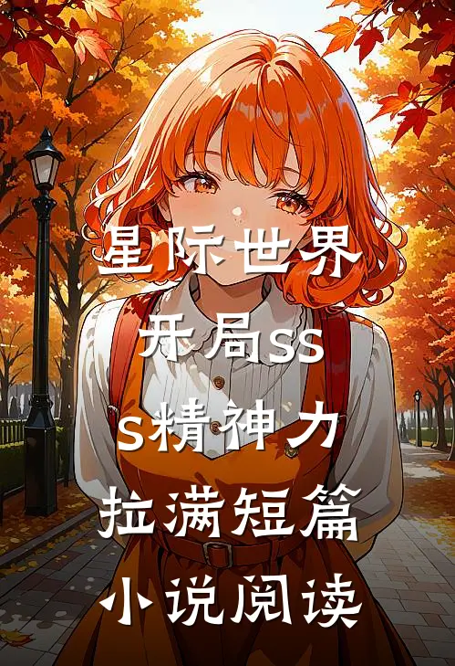 星际世界：开局sss精神力拉满短篇小说阅读