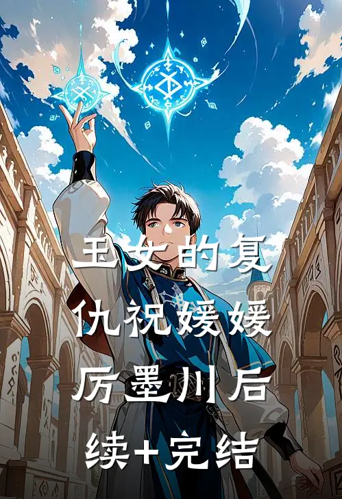玉女的复仇祝媛媛厉墨川后续+完结
