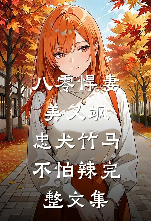 八零悍妻美又飒，忠犬竹马不怕辣完整文集