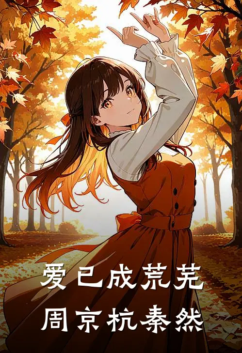 爱已成荒芜(周京杭秦然)