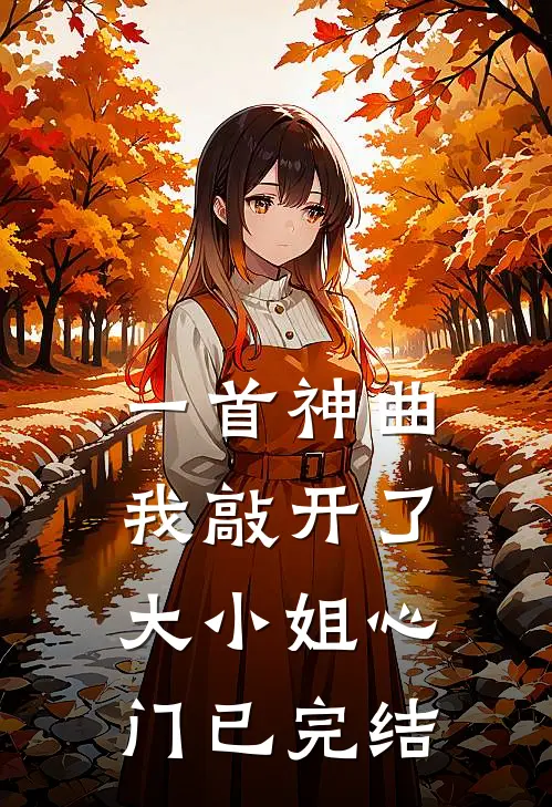一首神曲，我敲开了大小姐心门已完结