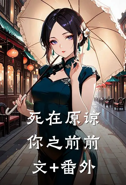 死在原谅你之前前文+番外
