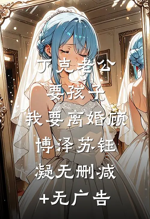 丁克老公要孩子，我要离婚顾博泽苏钰凝无删减+无广告