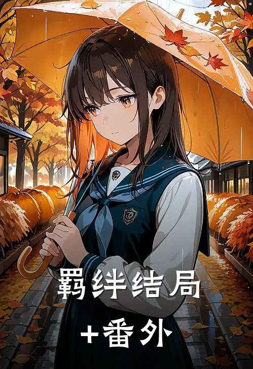 羁绊结局+番外