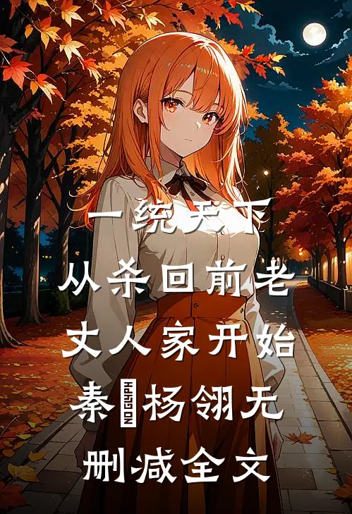 一统天下，从杀回前老丈人家开始秦昇杨翎无删减全文