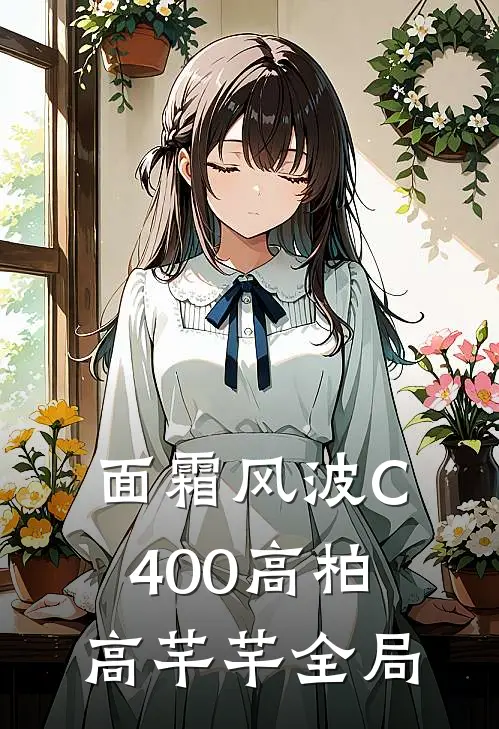 面霜风波C400高柏高芊芊全局