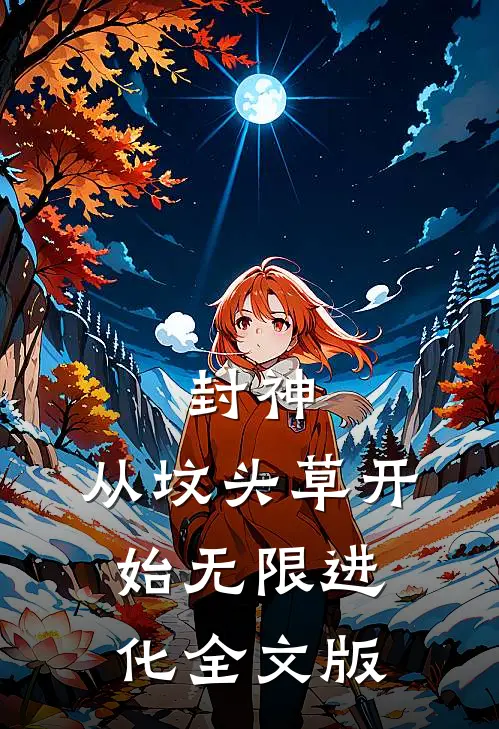 封神：从坟头草开始无限进化全文版