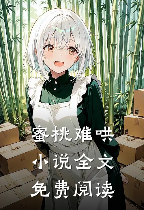 蜜桃难哄小说全文免费阅读
