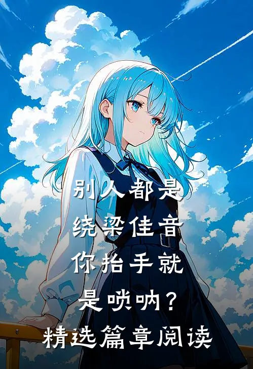 别人都是绕梁佳音，你抬手就是唢呐？精选篇章阅读