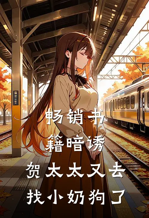 畅销书籍暗诱:贺太太又去找小奶狗了
